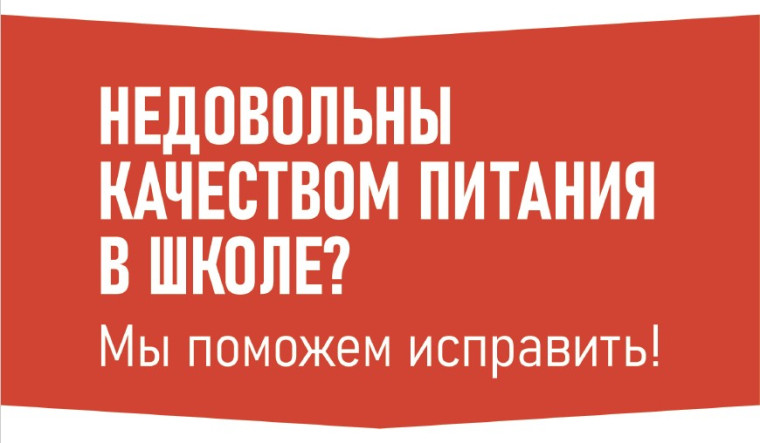 Горячая линия «Школьный завтрак» с целью контроля качества школьного питания.