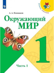 Окружающий мир. 1 класс. Учебник. В 2 ч. Часть 1